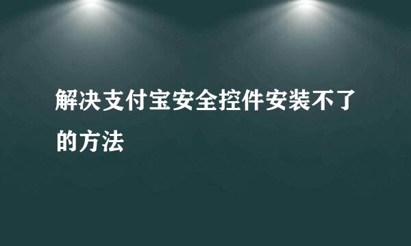 解决支付宝安全控件安装不了的方法