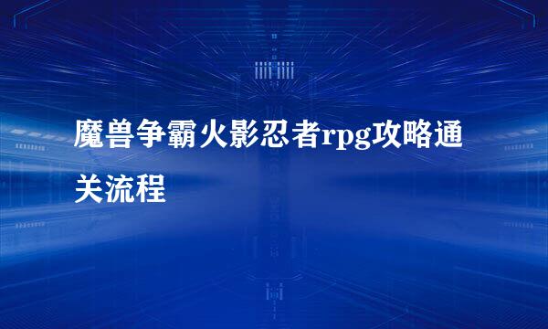 魔兽争霸火影忍者rpg攻略通关流程