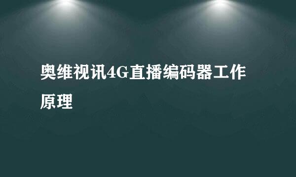 奥维视讯4G直播编码器工作原理