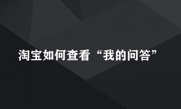 淘宝如何查看“我的问答”