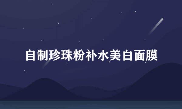 自制珍珠粉补水美白面膜