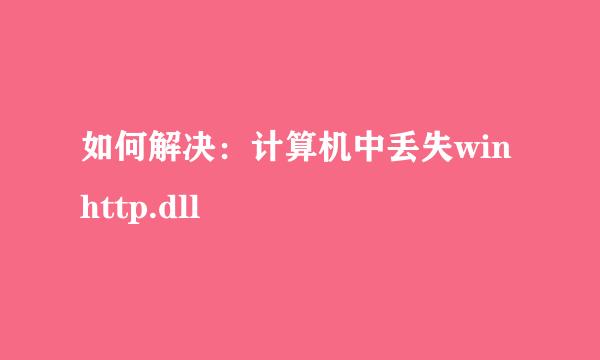 如何解决：计算机中丢失winhttp.dll