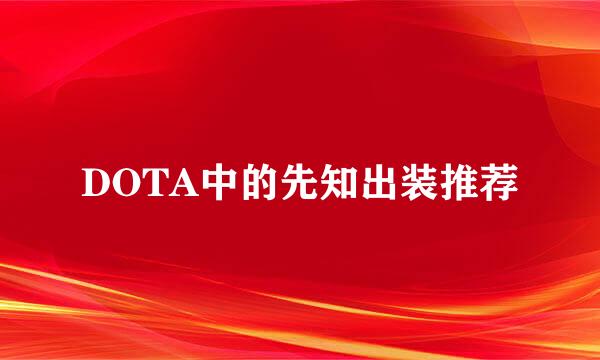 DOTA中的先知出装推荐