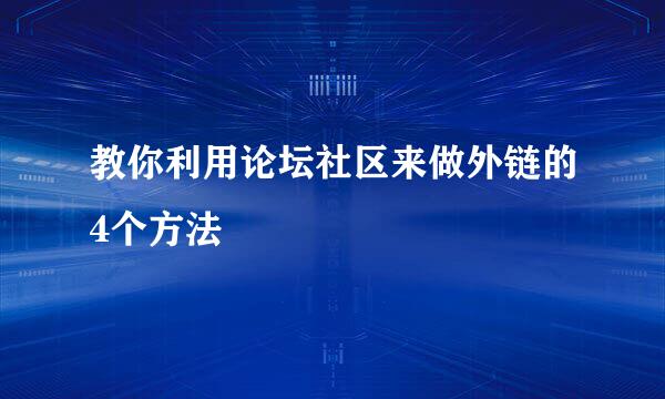 教你利用论坛社区来做外链的4个方法