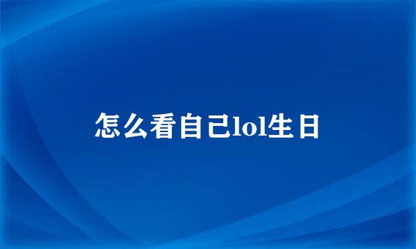 怎么看自己lol生日