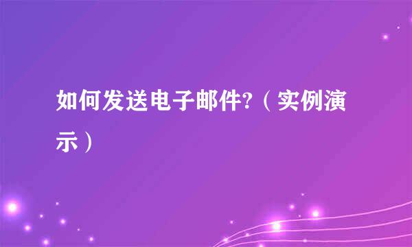 如何发送电子邮件?（实例演示）