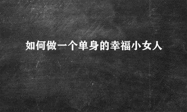 如何做一个单身的幸福小女人