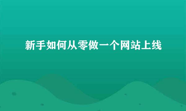 新手如何从零做一个网站上线