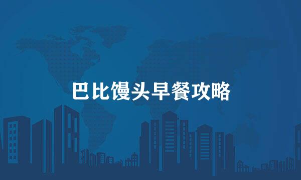 巴比馒头早餐攻略