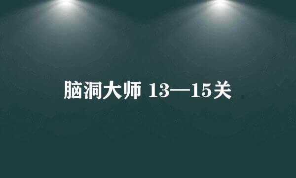 脑洞大师 13—15关