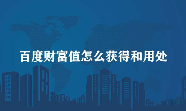 百度财富值怎么获得和用处