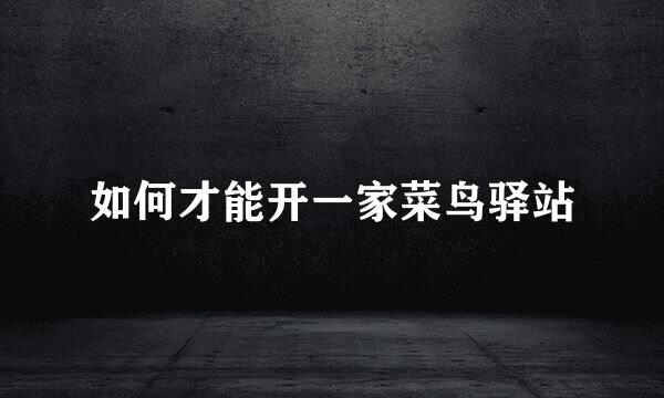 如何才能开一家菜鸟驿站