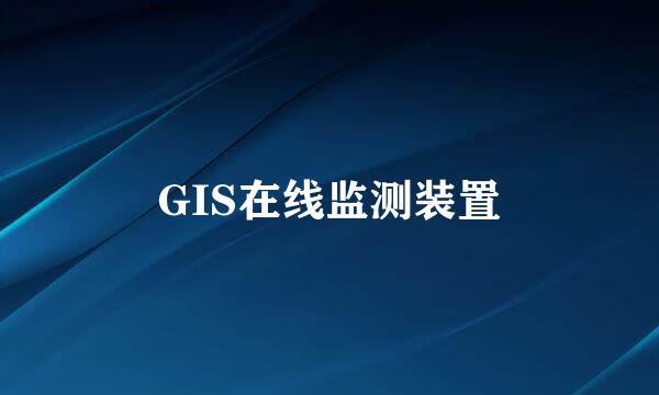 GIS在线监测装置