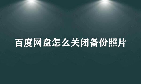 百度网盘怎么关闭备份照片