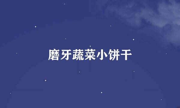 磨牙蔬菜小饼干