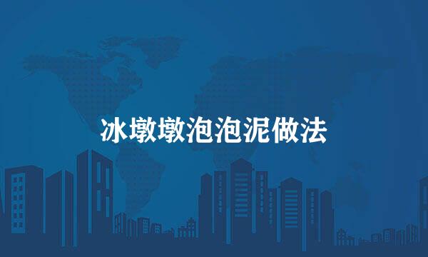 冰墩墩泡泡泥做法