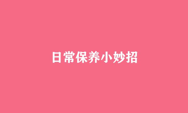 日常保养小妙招