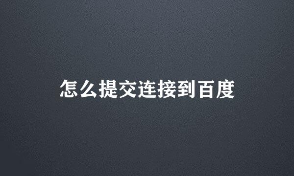 怎么提交连接到百度