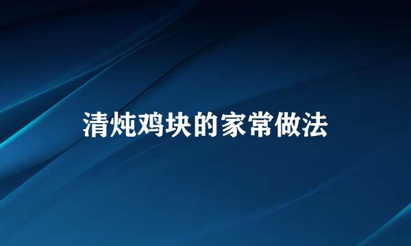 清炖鸡块的家常做法