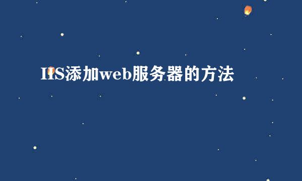 IIS添加web服务器的方法