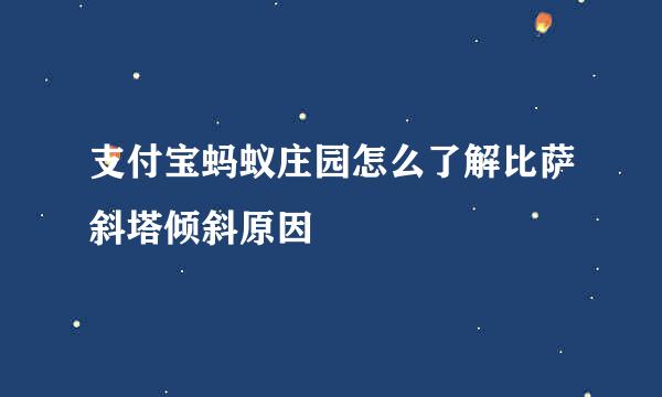 支付宝蚂蚁庄园怎么了解比萨斜塔倾斜原因