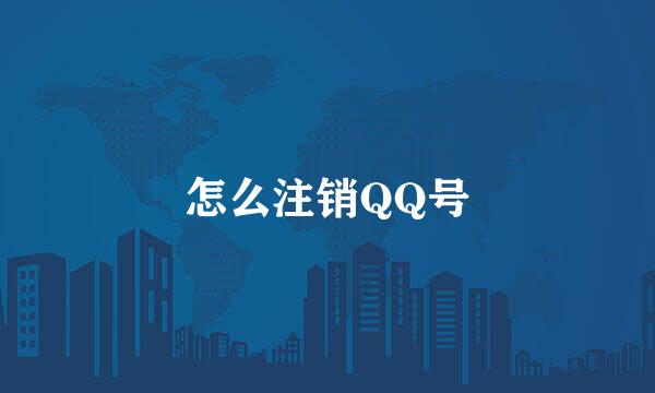 怎么注销QQ号