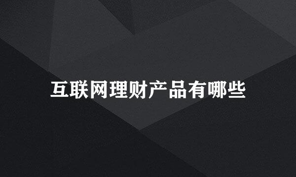 互联网理财产品有哪些