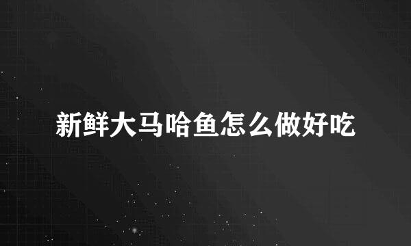 新鲜大马哈鱼怎么做好吃