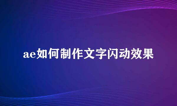 ae如何制作文字闪动效果