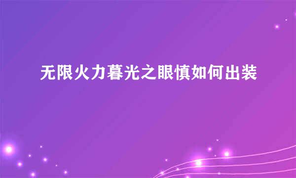 无限火力暮光之眼慎如何出装