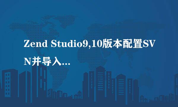 Zend Studio9,10版本配置SVN并导入SVN项目教程