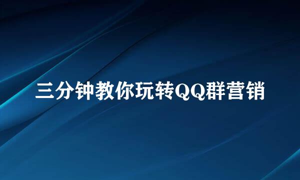 三分钟教你玩转QQ群营销