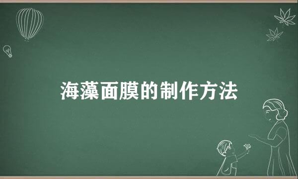 海藻面膜的制作方法