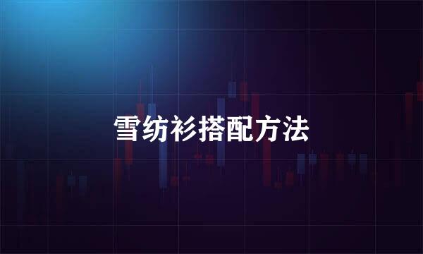 雪纺衫搭配方法