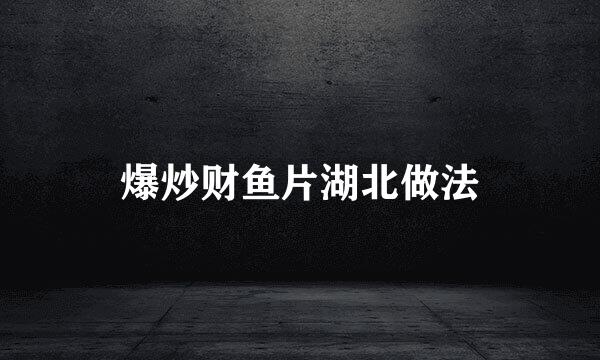爆炒财鱼片湖北做法