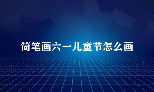 简笔画六一儿童节怎么画