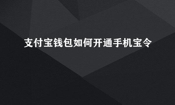 支付宝钱包如何开通手机宝令