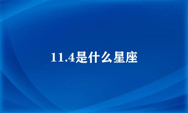 11.4是什么星座