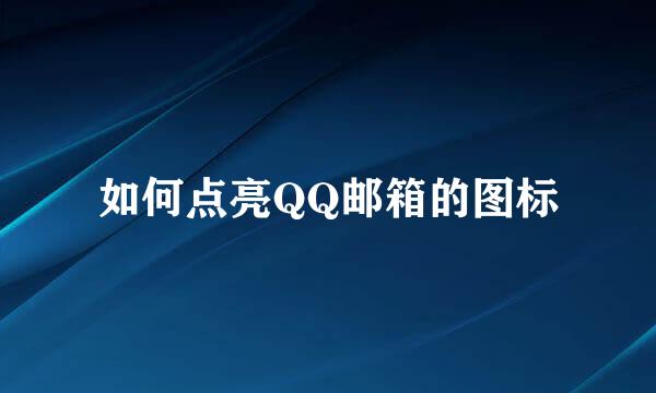 如何点亮QQ邮箱的图标