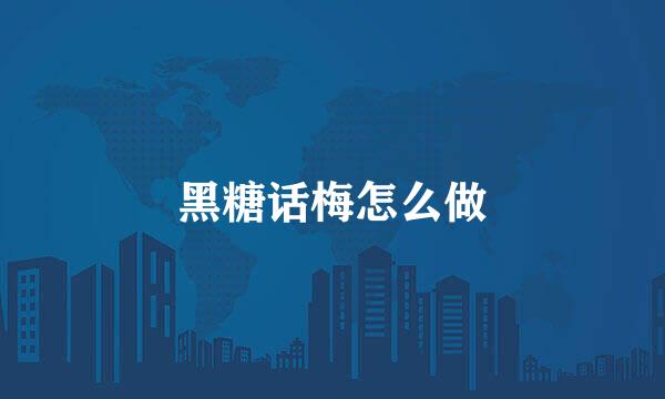 黑糖话梅怎么做