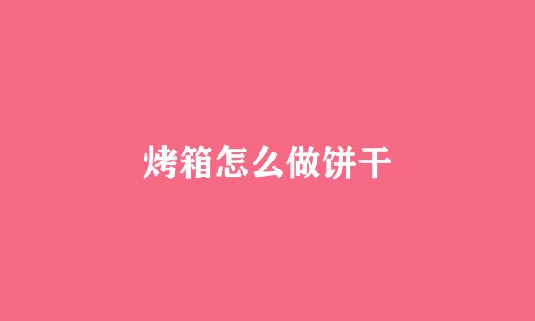 烤箱怎么做饼干