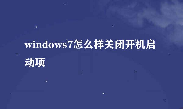 windows7怎么样关闭开机启动项