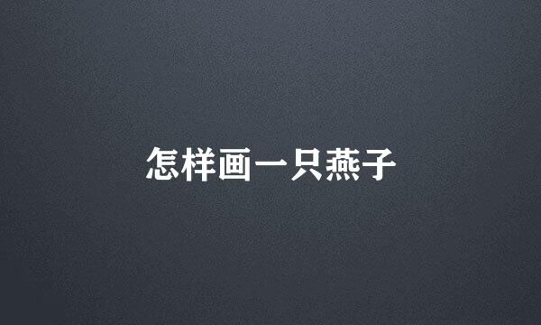 怎样画一只燕子