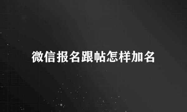 微信报名跟帖怎样加名