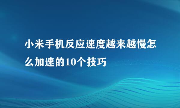 小米手机反应速度越来越慢怎么加速的10个技巧