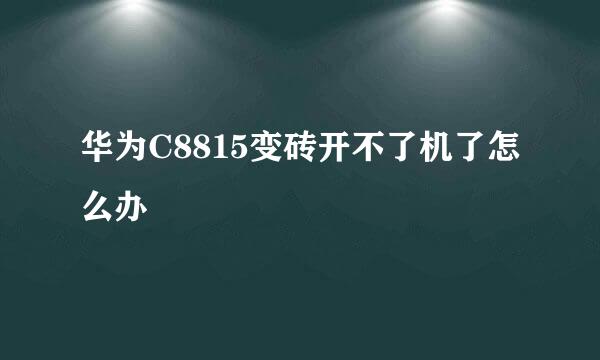 华为C8815变砖开不了机了怎么办