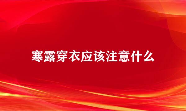 寒露穿衣应该注意什么