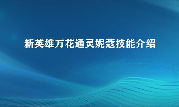 新英雄万花通灵妮蔻技能介绍