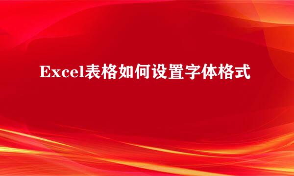 Excel表格如何设置字体格式