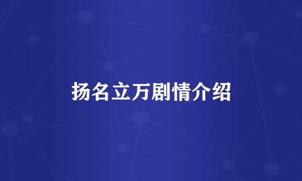 扬名立万剧情介绍